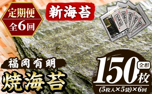 ≪定期便・全6回≫新海苔 焼海苔セット(総計150枚・5袋×毎月連続6回) のり ノリ 海苔 焼き海苔 やきのり おにぎり 常温 常温保存 小分け 福岡県 有明海産 有明のり 有明海苔 定期便 頒布会【木村食品】as46-084