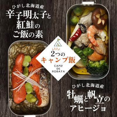 ふるさと納税 釧路市 【2つのキャンプ飯】牡蠣と帆立のアヒージョ 辛子明太子と紅鮭のご飯の素 簡単 メスティン 料理