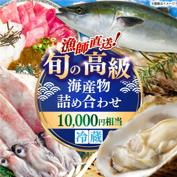 【ふるさと納税】漁師直送！旬の海産物詰め合わせ(10,000円相当)冷蔵 島根県松江市/株式会社永幸丸[ALFM004]