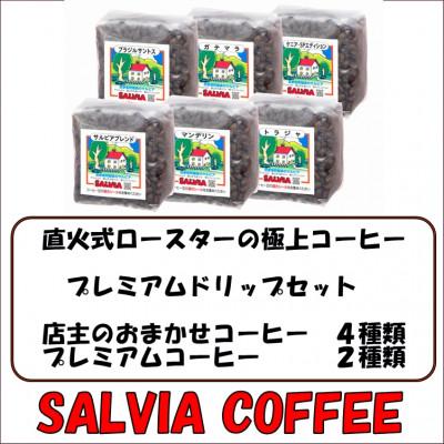 ふるさと納税 館山市 直火式ロースターの独特な風味　SALVIA COFFEEのプレミアムドリップセット【豆】