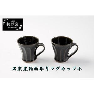 石炭黒釉面取りマグカップ小セット【1548247】