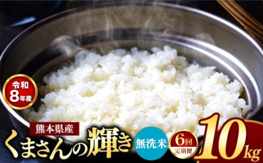 【 定期便 6回 】R8年産 熊本県産 無洗米 くまさんの輝き 10kg