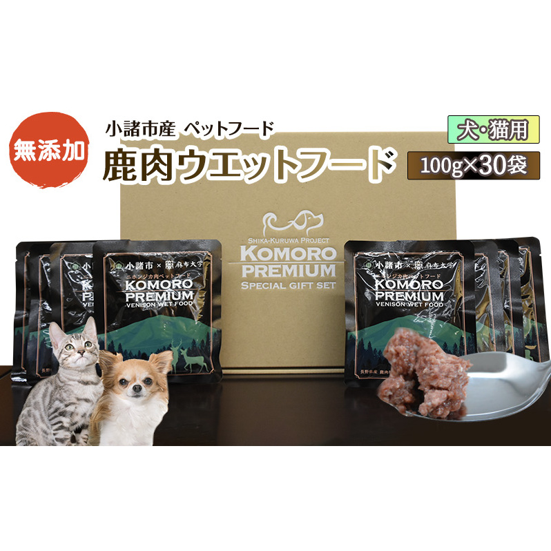 小諸産 鹿肉ウエットフード 100g×30袋 ペットフード ドッグフード キャットフード