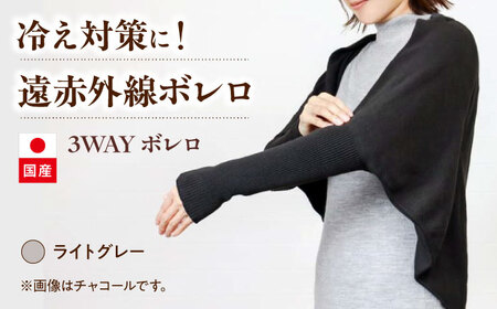 itofumi レディース ボレロ 遠赤外線 フリーサイズ【ライトグレー】 ファッション 婦人 冷房対策　ボレロ リラックスウェア 高機能素材 ルームウェア 3Way 羽織 ストール 冷え性対策 温かい ドルマンスリーブ 縫い目なし[BADD034]