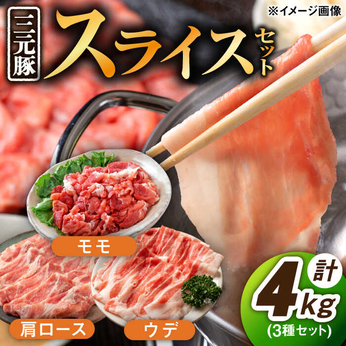 【ふるさと納税】佐賀産 三元豚 スライス 3種 セット 計4kg モモ ウデ 肩ロース /宮地ハム [UBM005] 豚肉 豚 ブタ お肉 小分け セット 詰め合わせ