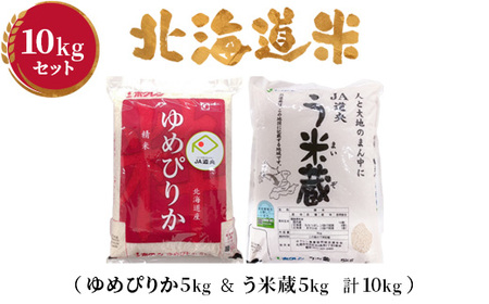 北海道米 お米5kgセット （ゆめぴりか5kg＆う米蔵5kg 計10kg）【290016】