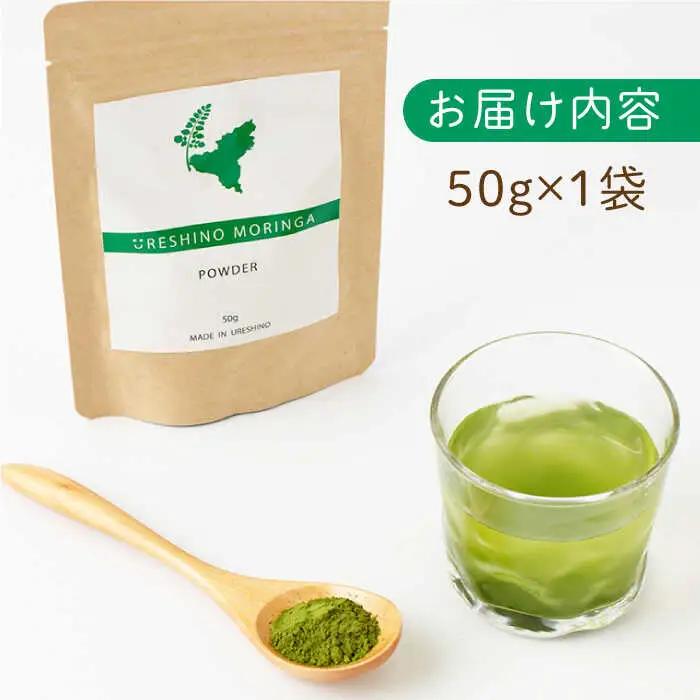 嬉野産モリンガパウダー50g NCN001 モリンガ