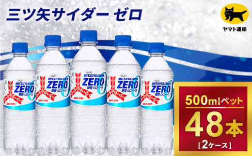 三ツ矢サイダー　ゼロ 500ml × 2ケース (48本) １回便 2ケースを1回お届けします。 総数48本