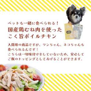 こく旨ボイルチキン3パックセット ペットフード ペットおやつ 犬 猫 ドッグフード キャットフード 安心 安全 ペット フード ペット用品 いぬ ねこ 犬用 猫用 ごはん ご飯 餌 エサ わんこ 動物