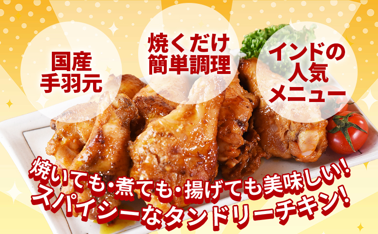 ＜タンドリーチキン2kg（500g×4袋）＞翌月末迄に順次出荷【 国産 鶏 鶏肉 チキン 手羽元 加工品 惣菜 パーティー ホームパーティー インド料理 カレー味 おつまみ おかず 晩御飯 スパイス 