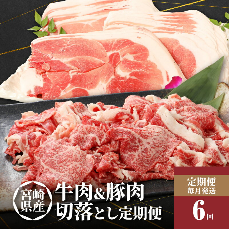【ふるさと納税】【レビューキャンペーン中】牛肉・豚肉交互にお届け！【6か月定期便】 - 国産牛肉切り落とし 国産豚肉切り落とし 牛肉と豚肉のセット 宮崎県産 冷凍 欲張りセット 切落とし 黒毛和牛 6回定期便 送料無料【宮崎県木城町】