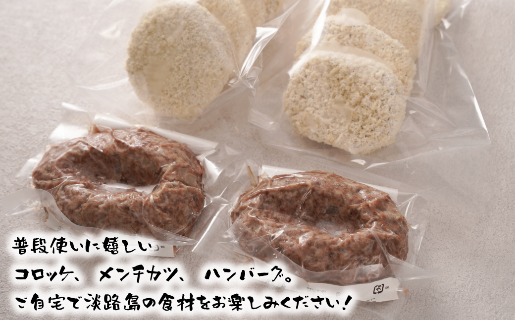 淡路島和牛バラエティーセット A≪コロッケ・メンチカツ・ハンバーグ≫ 食べ比べ 詰め合わせ 冷凍食品 牛肉 玉ねぎ