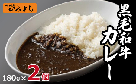 【スピード発送】焼肉問屋いちよし 和牛カレー 180g×2個