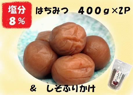 梅干し 熊野乃梅 はちみつ （塩分8％）400ｇ×2パック しそふりかけ【snby0006A】