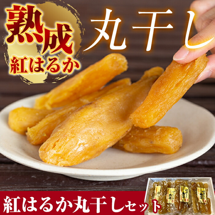 B-144 熟成紅はるか丸干しセット200g×4袋(計約800g)【かわいち国分】干し芋 干芋 ほしいも さつまいも 国産