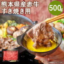 【ふるさと納税】熊本県産赤牛 すき焼き用 500g モモ クリミ いずれか1種 牛肉 牛 ランダム 国産 九州産 熊本県産 菊池市 冷凍 送料無料