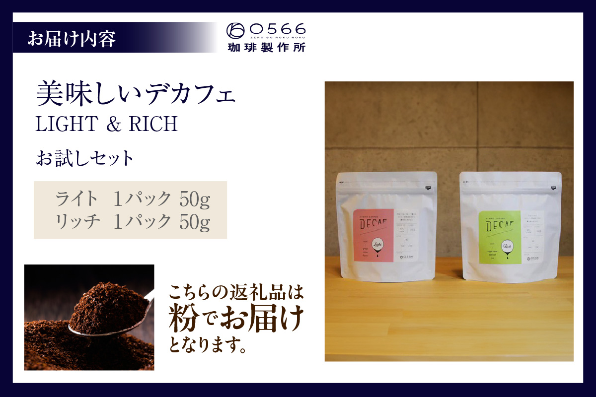 美味しいデカフェ　《LIGHT & RICH　ライト&リッチお試しセット》 DECAF LIGHT　デカフェ・ライト １パック 50ｇ【粉に挽く】（3383）