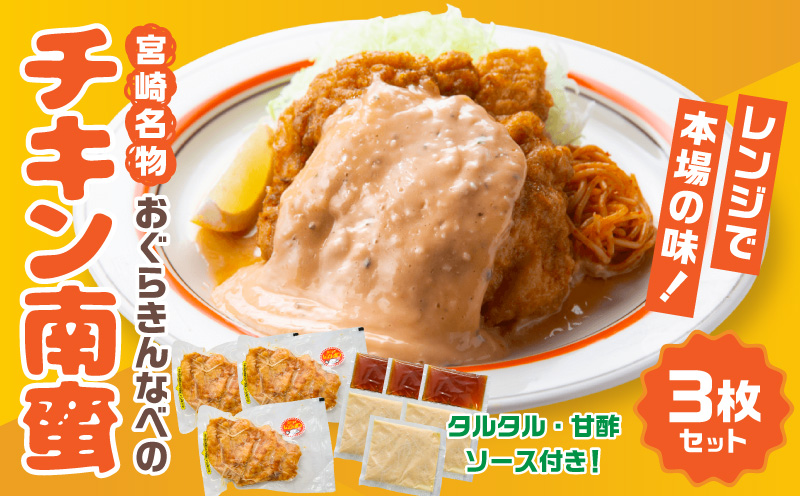 おぐらきんなべ 宮崎チキン南蛮3枚セット チキン南蛮 セット 宮崎名物 タルタルソース 甘酢ダレ 鶏肉 鶏ムネ肉 ムネ肉 冷凍 真空パック ギフト 贈り物 電子レンジ 簡単調理 惣菜 お惣菜 おかず お弁当_M258-003-01