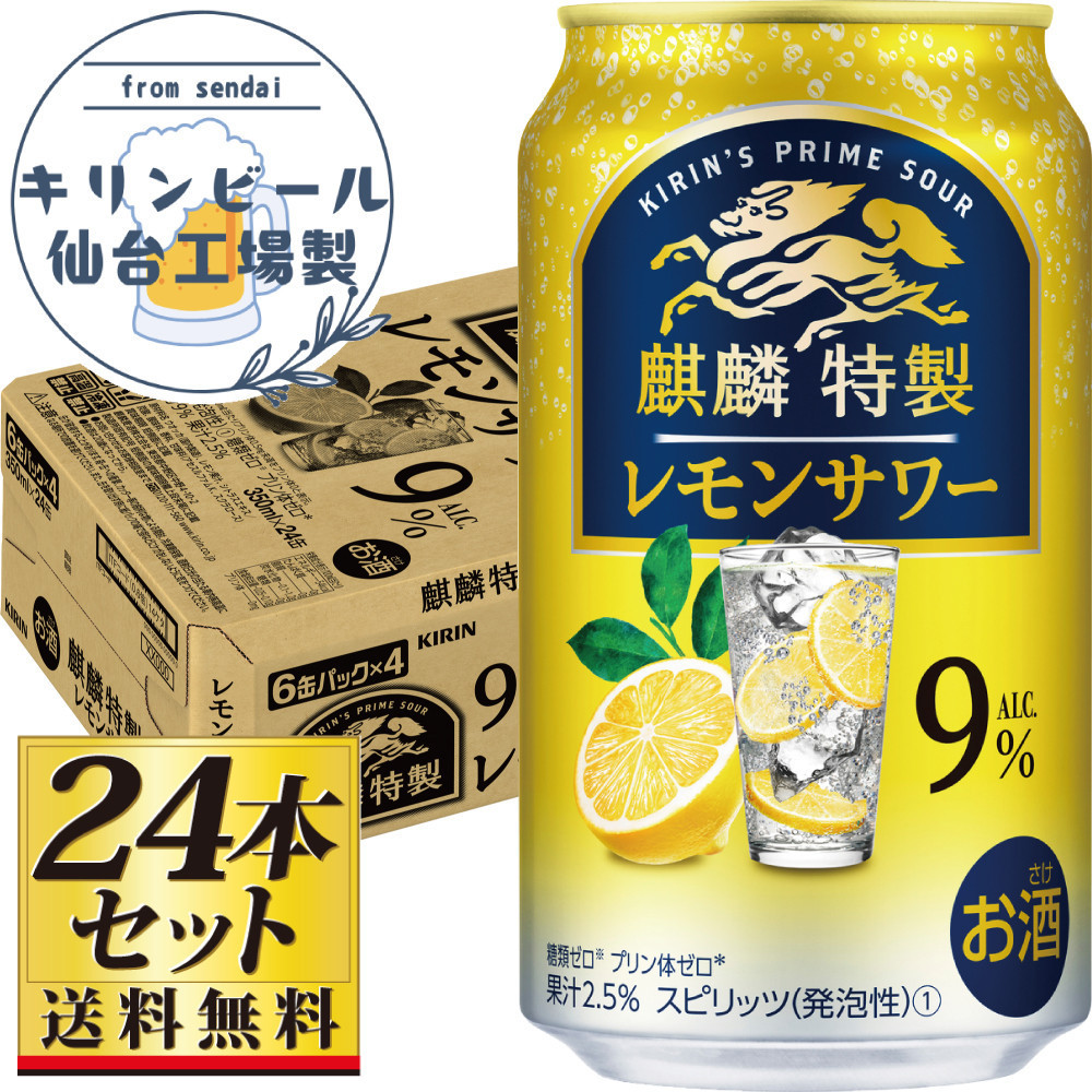 【仙台工場産】キリン 麒麟特製 レモンサワー9％ チューハイ 350ml×24缶×1ケース（24本セット）【お酒 さけ 洋酒 ギフト 仙台市 やまや 酎ハイ チューハイ セット 家飲み パーティー 果実酒 フルーティー プレゼント 贈答用】●