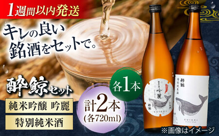 日本酒 酔鯨 純米吟醸 吟麗&特別純米酒 720ml 2本 / 日本酒 飲み比べ 日本酒 地酒 日本酒  支援  支援品 [ATAB045]