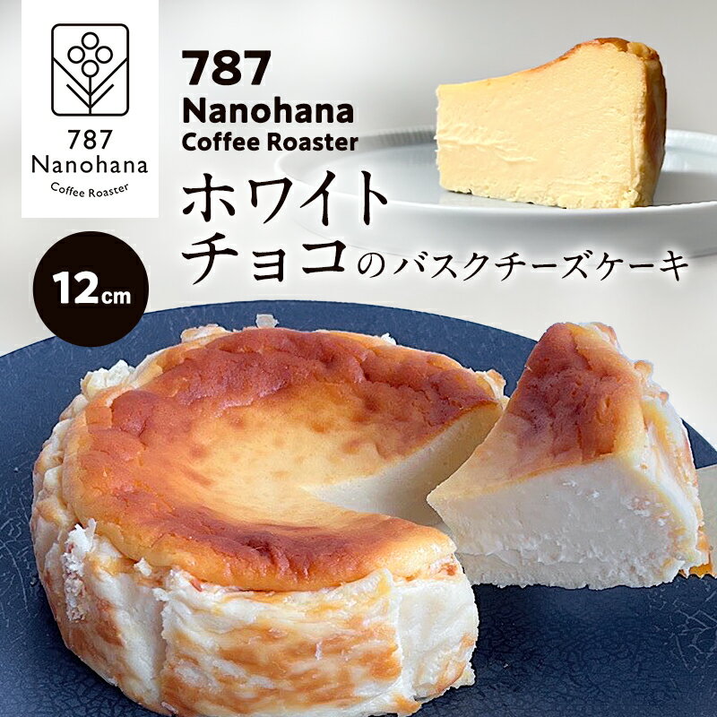 【ふるさと納税】ホワイトチョコのバスクチーズケーキ（12cm）　787 Nanohana Coffee Roaster 贈答用 ギフト おすすめ 人気