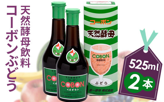 
No.200428-02 天然酵母飲料「コーボンぶどう」（525ml×2本）
