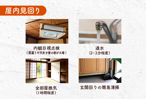 空き家 見回り 管理 代行 ふるさと空き家 管理サービス 屋外 屋内 ＜広島県北広島町＞
