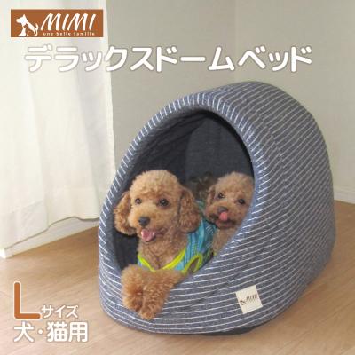 ふるさと納税 蒲郡市 「MIMI」デラックスドームベッド Lサイズ 犬・猫用 _ネイビー【G0182】