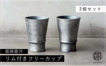 〈平戸嘉祥窯〉銀錆銀河リム付きフリーカップ2個セット