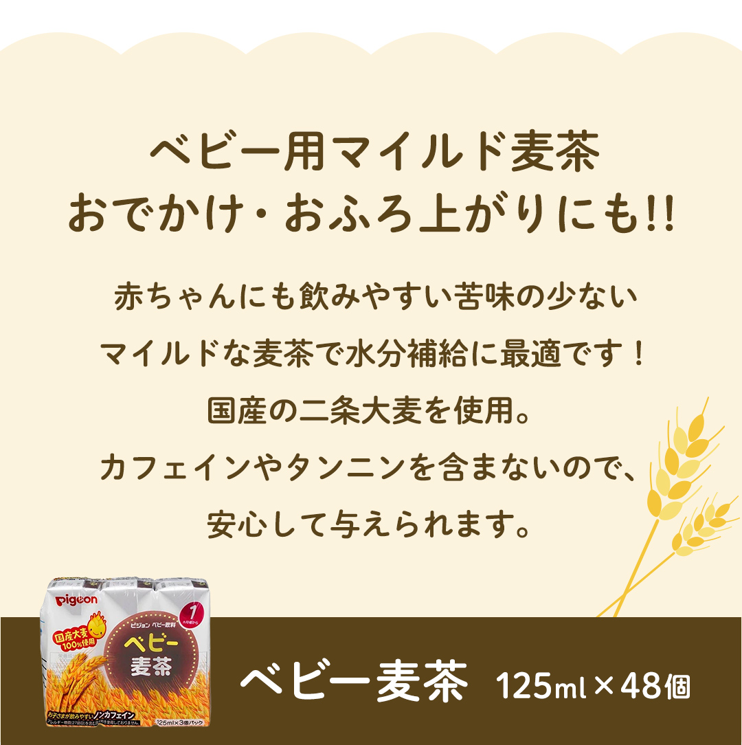 【ピジョン】＜ 3か月連続 定期便 ＞ ベビー 麦茶 125ml × 48個 紙パック飲料 赤ちゃん 飲み物 飲料 水分 水分補給 茶 お茶 カフェインゼロ ノンカフェイン カフェインレス 簡単調理 