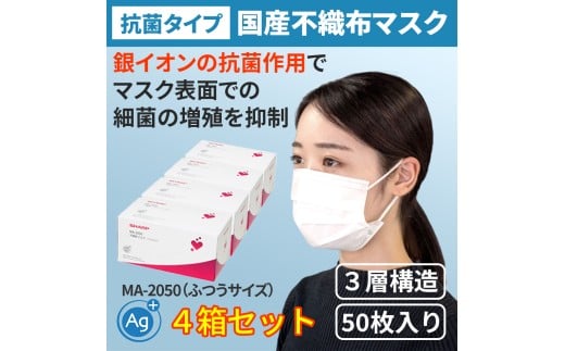 シャープ製 抗菌タイプ 不織布マスク ふつう サイズ 50枚入×4箱 MA-2050 | 日本製 国産 シャープ SHARP sharp 不織布 マスク ますく プリーツ型 飛沫 対策 日用品 おすすめ 人気 普通 標準 白 三重県 多気町 SH-31
