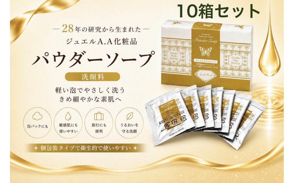 
                  ジュエルA.Aパウダーソープ50包入り×10箱【美容 うるおい コスメ 美肌 毛穴 紫外線 洗顔 洗顔料 健康 天然素材 スキンケア 基礎化粧品 mindエステ 人気 おすすめ 無添加 敏感肌 乾燥 ふるさと納税 仙台市】
                
