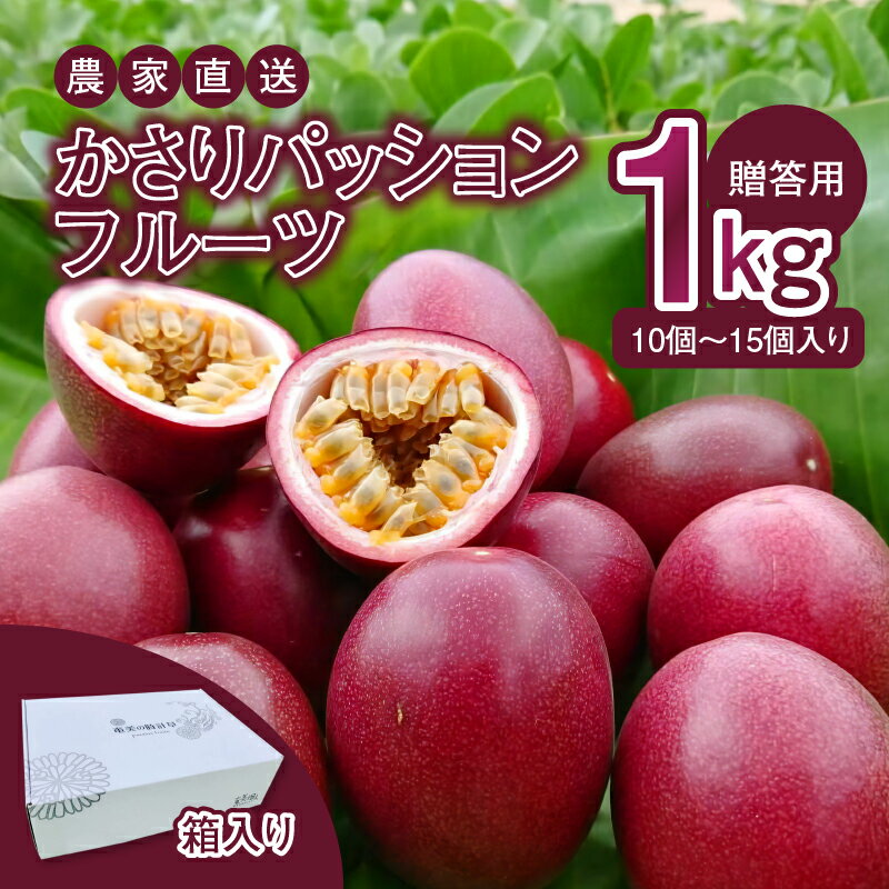 【ふるさと納税】【2026先行予約】 かさりパッションフルーツ 贈答用 1kg 10個 ～ 15個 サイズ混在 パッションフルーツ 完熟 果物 フルーツ 果実 南国 期間 数量 限定 予約 美味しい 酸味 HARANAGA-FARM 鹿児島 奄美市 おすすめ ランキング プレゼント ギフト