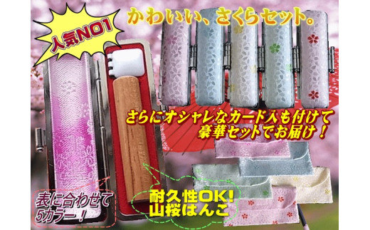 老舗が作った「天然材さくら満天ハンコセット」【カード・名刺入付】赤　鈴木屋印材店[5839-7017]0093