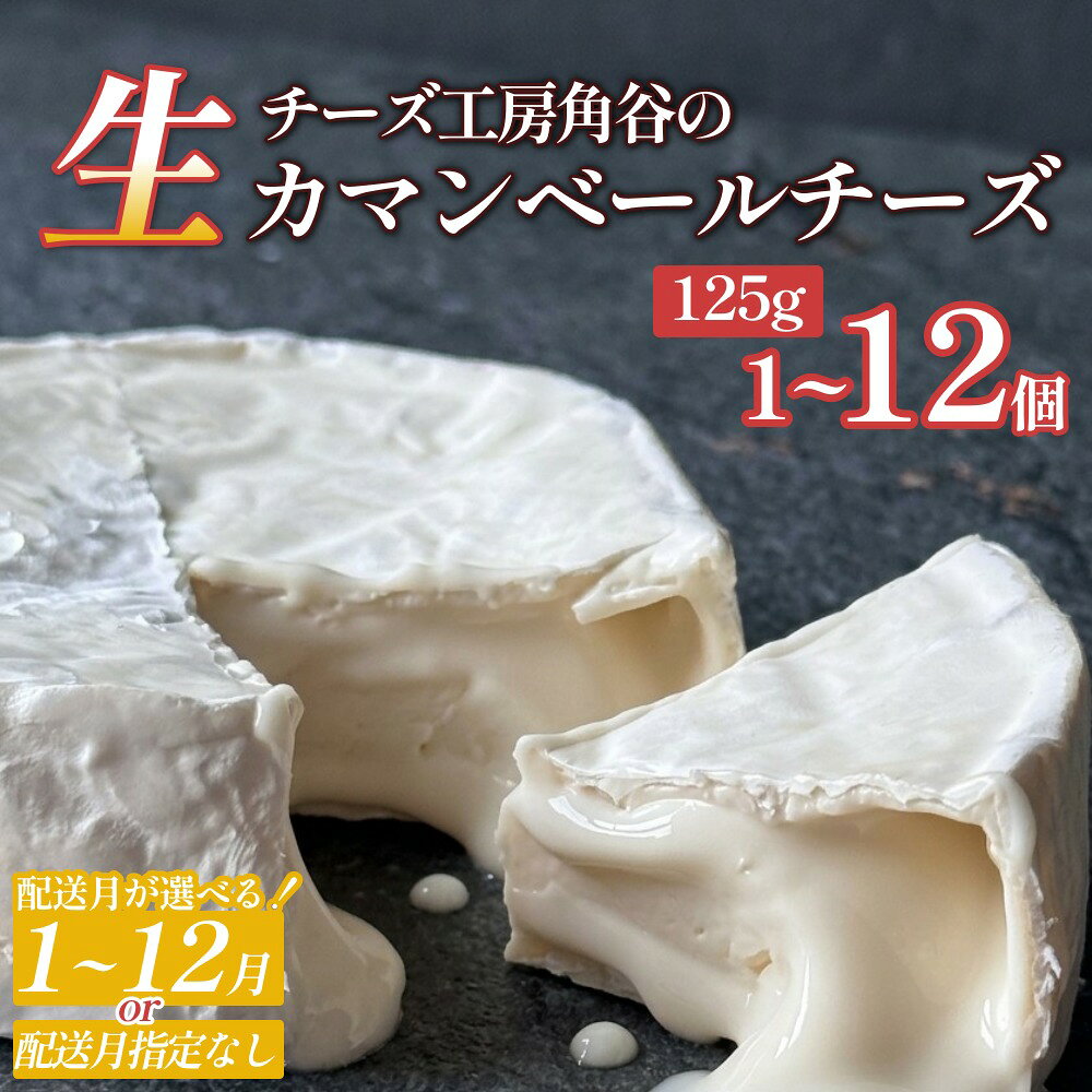 【ふるさと納税】【配送月 選べる】超熟「生」カマンベールチーズ 選べる 1個〜12個 チーズ工房角谷 KAKUYA カマンベール チーズ ちーず 地元産生乳使用 生乳 手造り クリーミー おつまみ デザート 北海道 安平町 安平