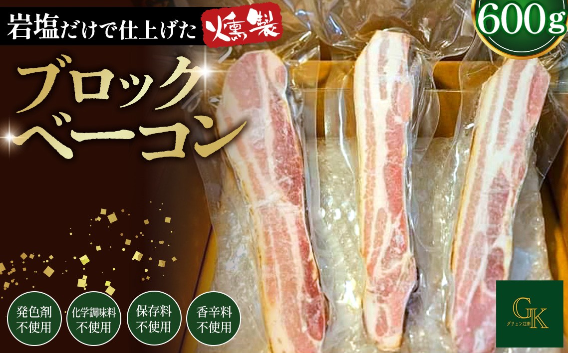 
            燻製 ベーコン【化学調味料等無添加】岩塩だけで仕上げた燻製ブロックベーコン ／ 無添加 グルメ 岩塩 厚切り 熟成 肉加工 手作り 香り ジューシー 贈答 ギフト バーベキュー BBQ 朝食 おつまみ 冷凍 料理 材料 旨味 深い味わい 食材 セット 600g 送料無料 江南市 愛知県 No.137
          