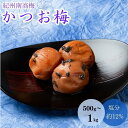 【ふるさと納税】かつお梅（塩分約12％）【容量選べる】500g~1kg / 田辺市 紀州南高梅 南高梅 梅干し 梅干 梅 うめ 肉厚 お米 おにぎり 焼酎 梅酒 健康