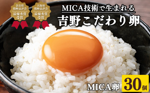 卵 吉野こだわり卵 MICA卵 30個入り L寸 1箱 奈良県吉野町/野澤養鶏株式会社[BRCI006] 卵 たまご タマゴ こだわり卵 玉子 tamago 生卵 鶏卵 卵かけご飯
