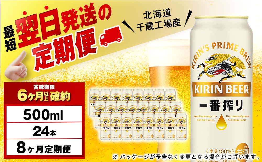 
            【定期便8ヶ月】キリン一番搾り生ビール 500ml（24本）＜北海道千歳工場産＞
          