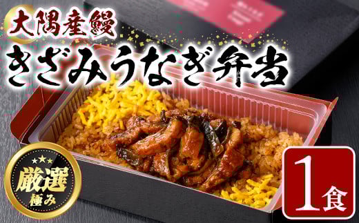 
            【0085704a】＜おためし＞大隅産鰻のきざみうなぎ弁当(冷凍品)(1食分・計240g タレ、山椒付) うなぎ 高級 ウナギ 鰻 きざみ鰻 国産 ごはん ご飯 お米 おかず 鹿児島 ふるさと レンチン 電子レンジ 【南嘉起屋】
          