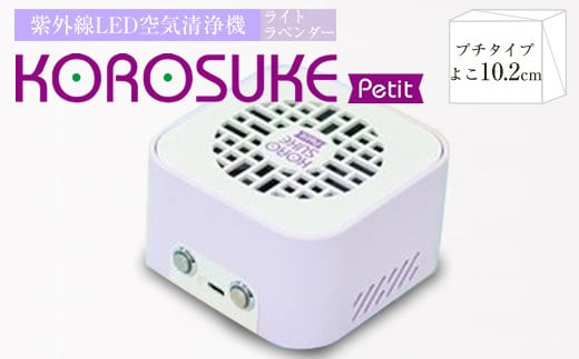 紫外線LED空間清浄機　KOROSUKE Petit（ライトラベンダー） 卓上 コンパクト 空気清浄機 除菌【活性酸素 有害物質を分解 光触媒フィルター ンテナンスフリー コンパクトサイズ お中元 大阪府 門真市 】 272230_AV003VC02