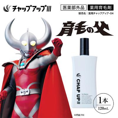 ふるさと納税 雲南市 薬用育毛剤チャップアップ CHAP UP 120mL 1本(雲南市)