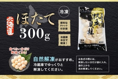 441. ホタテ 貝柱 300g ほたて ホタテ 帆立 お刺身 魚介 海鮮 送料無料 北海道 弟子屈町