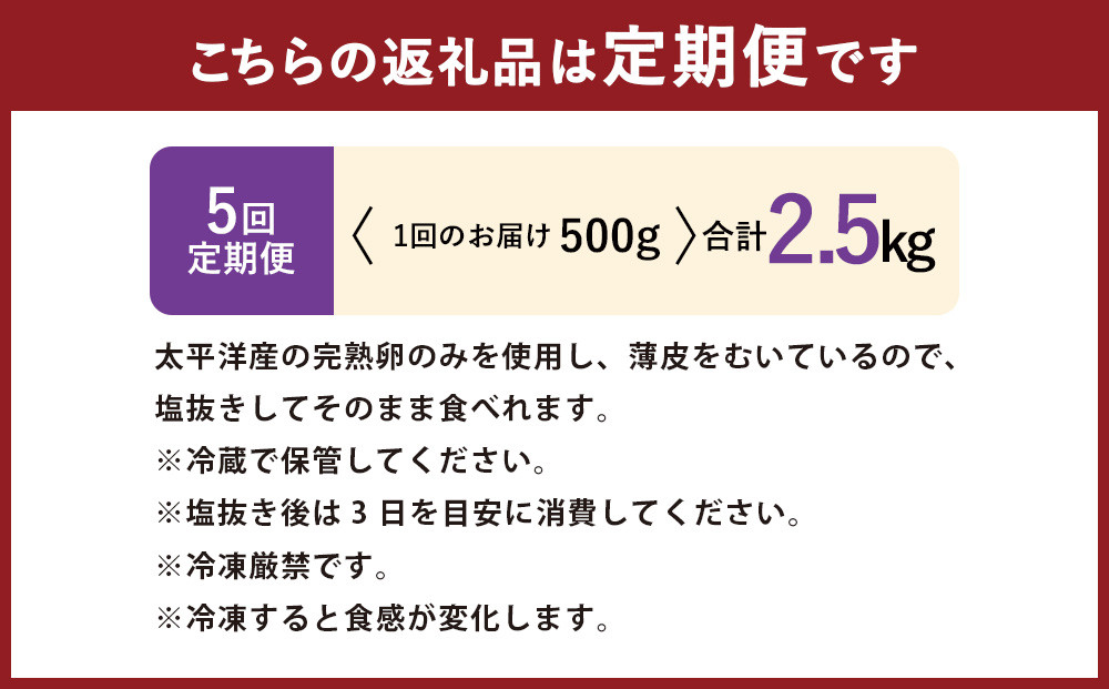 【5回定期便】アメリカ産 皮むき 塩水漬け 数の子 500g