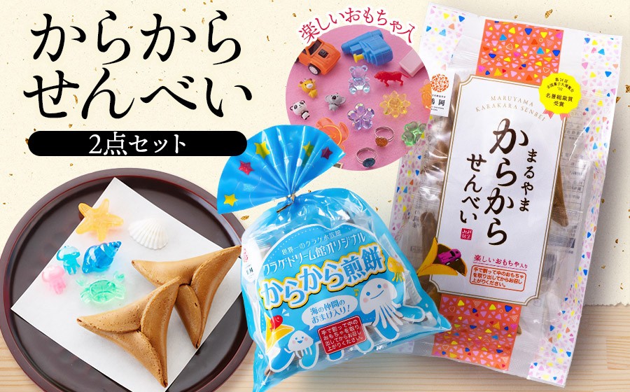 
                  宇佐美煎餅店　からからせんべい2点セット　山形県鶴岡市　宇佐美煎餅店　K-816　| せんべい 黒糖せんべい 伝統菓子 お菓子 和菓子 お茶菓子 庄内地方 名物 玩具入 黒糖 懐かしい味 こだわりの味 土産 贈答 ギフト おすすめ 美味しい オリジナル コラボ 人気 お取り寄せ 返礼品
                