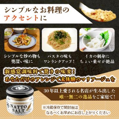 ふるさと納税 ひたちなか市 【京遊膳 花みやこ】NATTO SALT 3個入 |  | 03
