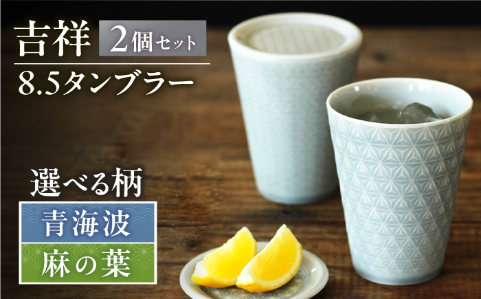 
                  【選べる柄】【美濃焼】 吉祥 8.5タンブラー  2個セット 瑞浪市 / JS企画 小田陶器 タンブラー コップ カップ 陶器 [AZAZ302]
                