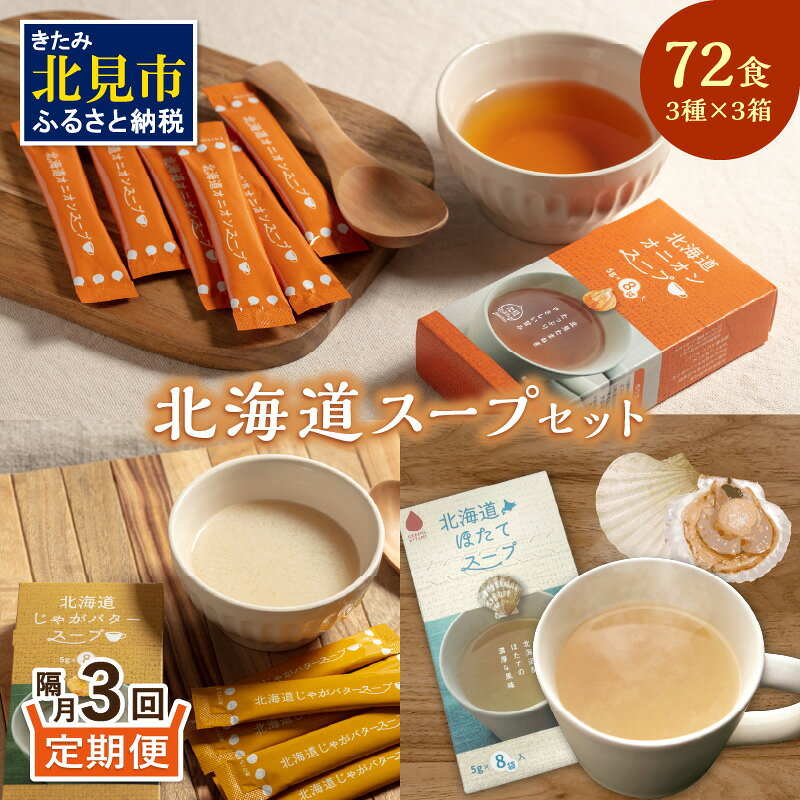 【ふるさと納税】【隔月3回定期便】ほっとひといき。スープ72食 ( スープ 北海道 玉ねぎ たまねぎ 野菜 定期便 即席 個包装 注ぐだけ )