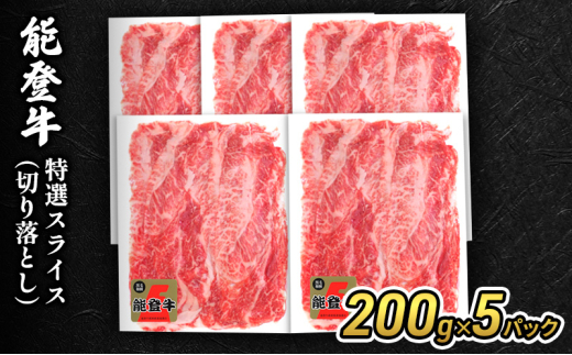 [№5984-0335]能登牛特選スライス(切り落とし)200g×5パック 牛肉 牛
