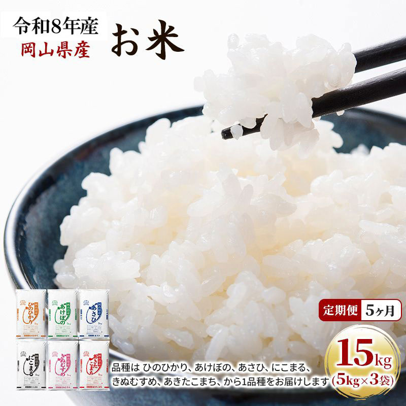 定期便 5ヶ月 令和8年産 お米 15kg（5kg×3袋） あきたこまち ひのひかり あさひ にこまる あけぼの きぬむすめ 特A 精米 白米 ライス 単一原料米 検査米 岡山県 ブランド米 